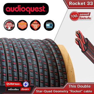 AUDIOQUEST Rocket 33 สายลำโพงแบรนด์ยอดนิยม Red/Black Braid or PVC เป็นสายแบบ Full-Range and Single-Wire