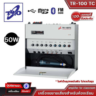 TRIO TR-100 TC เครื่องขยายเสียงสำหรับห้องเรียน 50W amplifier for classroom ตัดเสียงเพลงอัตโนมัติ เมื่อพูดที่ไมค์ 3