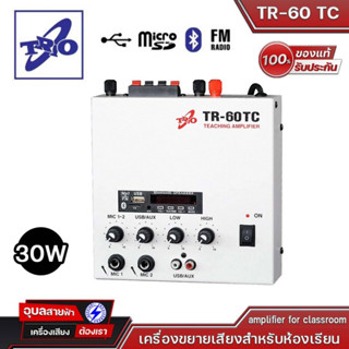 TRIO TR-60 TC เครื่องขยายเสียงสำหรับห้องเรียน 30W amplifier for classroom ออกแบบมาเพื่อ ห้องเรียน ห้องประชุม โดยเฉพาะ