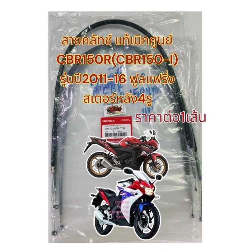 สายคลัทช์ CBR150R/CBR150-ไอ (หัวฉีด-ฟูลแฟริ่ง) แท้เบิกศูนย์(ราคา1เส้น)KPP-T00
