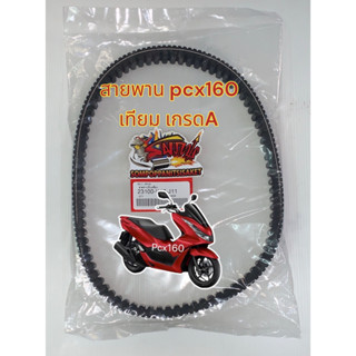 สายพาน (ขับเคลื่อน) PCX160-K1Z เดิม เทียมเกรดA(PVD)