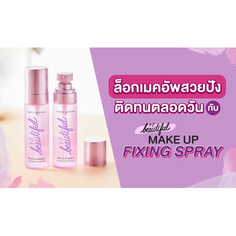 วัน ทู บิวตี้ฟูล เมคอัพ ฟิตซิ่ง สเปรย์ 60มล.