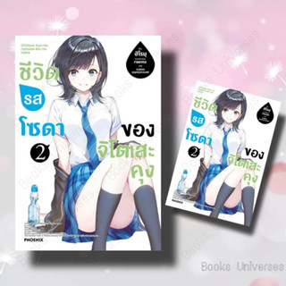 [พร้อมส่ง] หนังสือ ชีวิตรสโซดาของจิโตเสะคุง 2 (LN) ผู้เขียน: ฮิโรมุ  สำนักพิมพ์: PHOENIX-ฟีนิกซ์