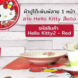 ผ้าปูโต๊ะ พิมพ์ 1 หน้า ลายการ์ตูนคิตตี้ Hello Kitty 2 #Red