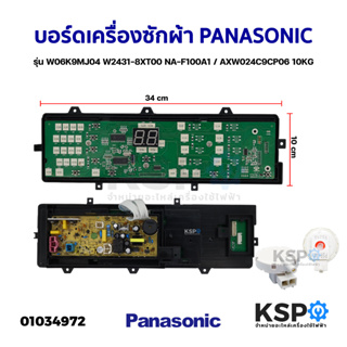 บอร์ดเครื่องซักผ้า PANASONIC พานาโซนิค รุ่น W06K9MJ04 W2431-8XT00 NA-F100A1 / AXW024C9CP06 10KG อะไหล่เครื่องซักผ้า