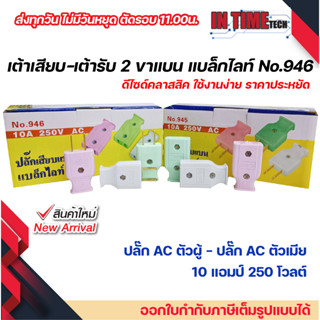 ปลั๊ก 2 ขา ขาแบน ประกอบ ตัวผู้-ตัวเมีย DIY หัวปลั๊ก AC สำหรับต่อพ่วงสาย แบล็กไลท์