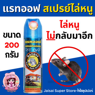 RAT OFF สเปรย์ฉีดไล่หนู ตรา แรทออฟ 200ml. กลิ่น มิ้นต์ ไร้สารฆ่าแมลง