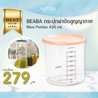 Beaba กระปุกฝาปิดสูญญากาศ Maxi Portion 420 ml.