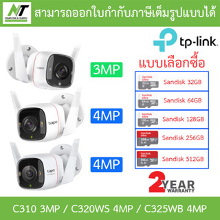 TP-Link กล้องวงจรปิด พูดคุยโต้ตอบได้ รุ่น Tapo C310 3MP / C320WS 4MP / C325WB 4MP - แบบเลือกซื้อ BY N.T Computer