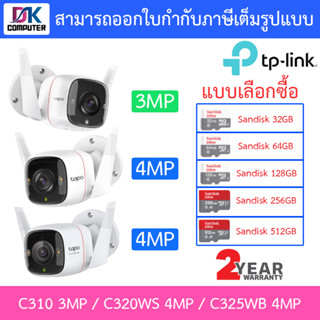 TP-Link กล้องวงจรปิด พูดคุยโต้ตอบได้ รุ่น Tapo C310 3MP / C320WS 4MP / C325WB 4MP - แบบเลือกซื้อ