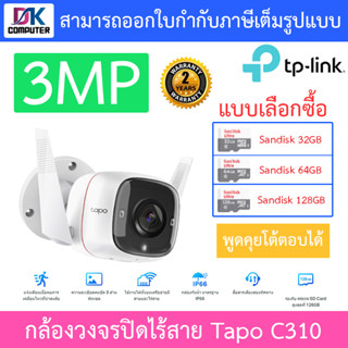 TP-Link กล้องวงจรปิดสำหรับใช้งานภายนอก 3MP พูดคุยโต้ตอบได้ รุ่น Tapo C310 - แบบเลือกซื้อ