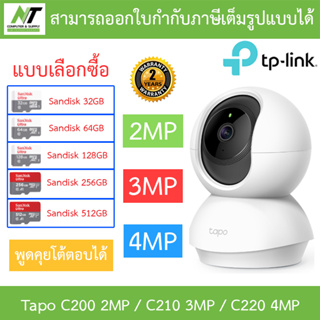 TP-Link กล้องวงจรปิดไร้สาย พูดคุยโต้ตอบได้ รุ่น Tapo C200 2MP / C210 3MP / C220 4MP - แบบเลือกซื้อ BY N.T Computer