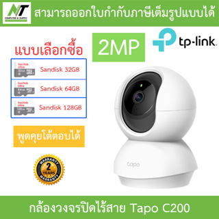 TP-Link กล้องวงจรปิดไร้สาย 2MP พูดคุยโต้ตอบได้ รุ่น Tapo C200 - แบบเลือกซื้อ BY N.T Computer