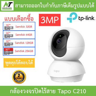 TP-Link กล้องวงจรปิดไร้สาย 3MP พูดคุยโต้ตอบได้ รุ่น Tapo C210 - แบบเลือกซื้อ BY N.T Computer