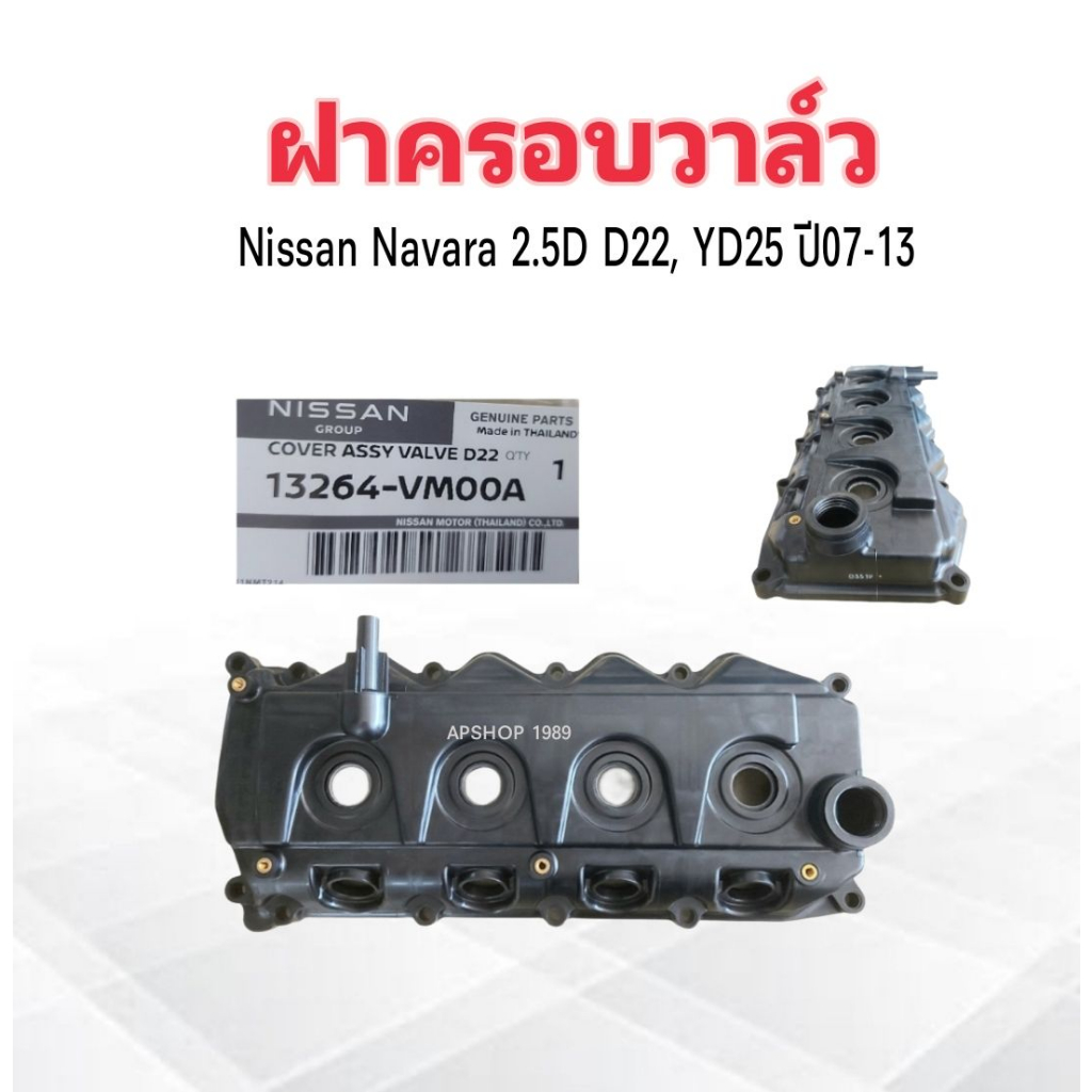 ฝาครอบวาล์ว Nissan Navara 2.5D 5 ,6 MT D22 ,YD25  ปี07-12 13264-VM00A แท้ห้างNS ,ยางฝาวา์ว Nissan