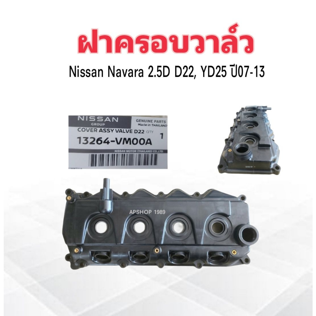 ฝาครอบวาล์ว Nissan Navara 2.5D 5 ,6 MT D22 ,YD25 ปี07-12 13264-VM00A แท้ห้างNS ยางฝาวาล์ว Nissan