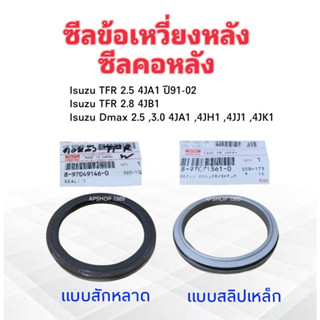 ซีลคอหลัง suzu TFR 2.5 ,2.8 , Dmax 4JA1 ,4JB1 ,4JJ1 แบบสักหลาด 8-97049146-0 ,แบบเหล็ก 8-97071561-0 ซีลข้อเหวี่ยงหลัง