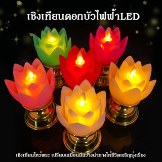 เชิงเทียนดอกบัว LED แบบใส่ถ่าน พร้อมฐาน แสงไฟสีเหลืองวอม มี7สี เปลวเทียนเสมือนจริง สีไฟสวยงาม เทียนไฟฟ้า LED