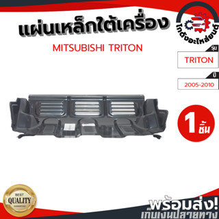 แผ่นเหล็กใต้เครื่อง หน้า มิตซูบิชิ ไทรทัน ปี 2004-2014 ตัวสูง [แท้] MITSUBISHI TRITON 2004-2014 4WD โกดังอะไหล่ยนต์