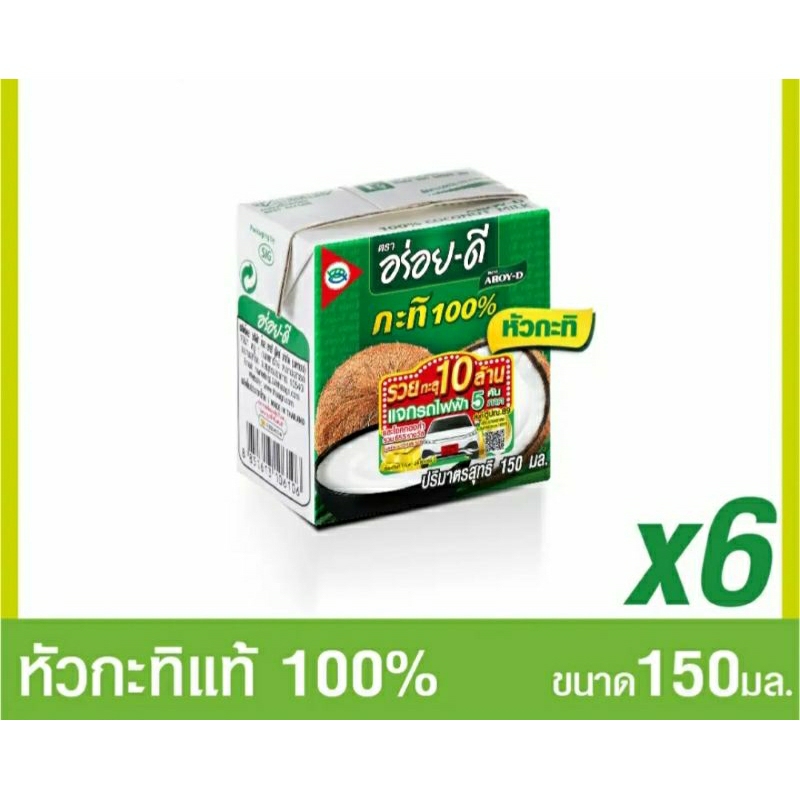 🔴LIVE ‼️[ อร่อยดี ] แพ็ค6 กล่อง กะทิแท้ 100% หอมมัน กลมกล่อม เมนูคาว หวาน กล่องเล็ก ใช้ง่ายสะดวก (150ml.X 6 กล่อง)‼️