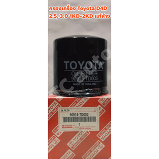 กรองเครื่อง Toyota Tiger D4D 2.5,3.0 1KD-2KD