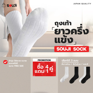 🔥PACK 4 FREE 1🔥ถุงเท้าข้อยาว SOUJI SOCK ถุงเท้าครึ่งแข้ง สไตล์มินิมอล ถุงเท้ายาว แบบหนาพิเศษ เลือกได้ 3 แบบ⚡แพคสุดคุ้ม