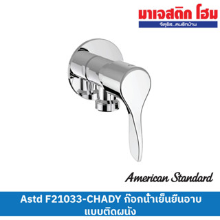 American Standard F21033-CHADY ก๊อกน้ำเย็นยืนอาบ แบบติดผนัง