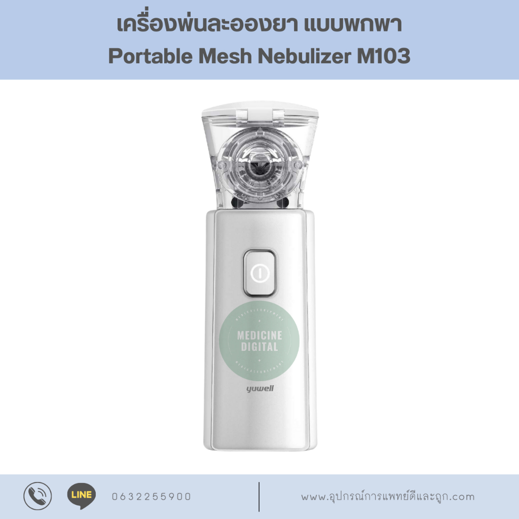 YUWELL เครื่องพ่นละอองยาแบบพกพา Portable Mesh Nebulizer รุ่น M103 ใช้ง่าย สะดวก