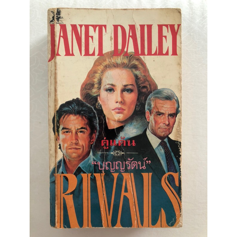 คู่แค้น (Rivals) / เจเนท เดลีย์ (Janet Dailey) บุญญรัตน์ แปล / สนพ.วันวิสาข์ / นิยายแปลฝรั่ง หนังสือ