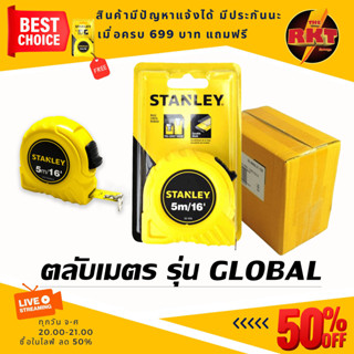 ตลับเมตร Stanley รุ่น Global Tabe 5m ตลับเมตรขายส่ง 3ลูก  ตลับเมตรพกพา เกรดพรีเมี่ยม ตลับเมตร16ฟุต  ตลับเ