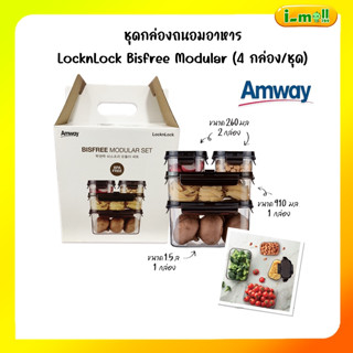 amway ชุดกล่องถนอมอาหารโมดูลาร์ Bisfree Modular LocknLock (4 กล่อง/ชุด)รุ่น LBF405S4-AW