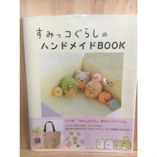 [JP] sumikko gurashi สุมิกโกะ すみっコぐらしのハンドメイドbook San-x  ภาษาญี่ปุ่น