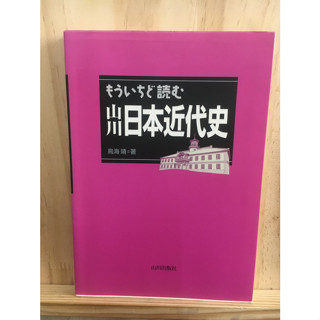 [JP] อ่านประวัติศาสตร์สมัยใหม่ของญี่ปุ่นของ Yamakawa อีกครั้ง もういちど読む山川日本近代史