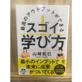 [JP] วิธีที่ยอดเยี่ยมในการเรียนรู้เพื่อให้ได้ผลลัพธ์ที่ดีที่สุด! 最高のアウトプットができるスゴイ!学び方