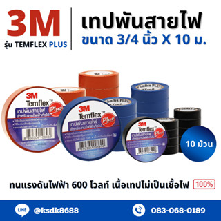 เทปพันสายไฟ 3M รุ่น TEMFLEx PLUS ขนาด 3/4 นิ้ว x 10 เมตร สีดำ/สีน้ำตาล/สีน้ำเงิน(1แพค10ม้วน)