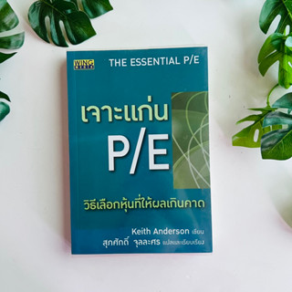 หนังสือ เจาะแก่น P/E (The essential P/E) | หนังสือมือสอง