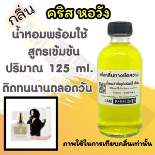 น้ำหอม พร้อมใช้ (เติมขวดสเปรย์ ใช้ได้เลย) สูตร 3 เข้มข้น ปริมาณ 125 ml. กลิ่น คริส หอวัง