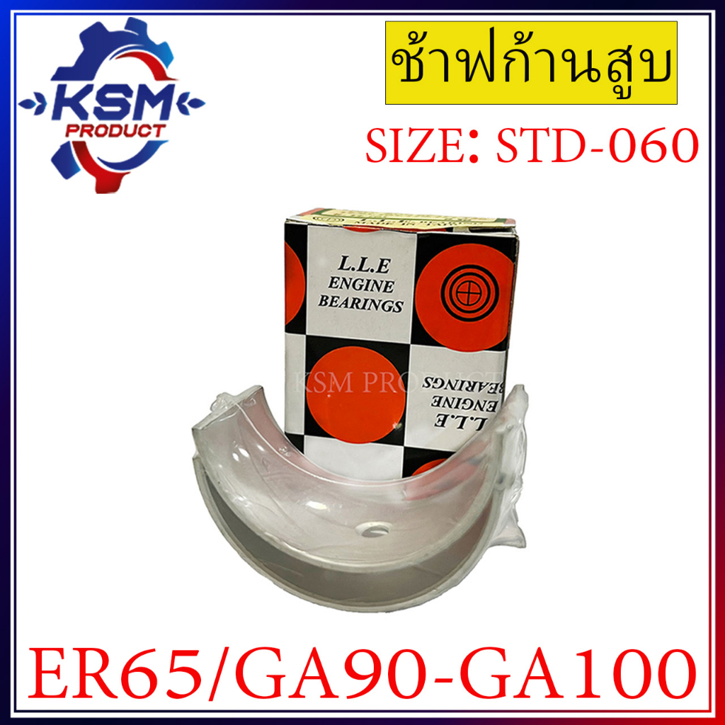 ช้าฟก้านสูบ/แบริ่งก้านสูบ ER65/GA90-GA100 อะไหล่รถไถเดินตามสำหรับเครื่อง KUBOTA (อะไหล่คูโบต้า)