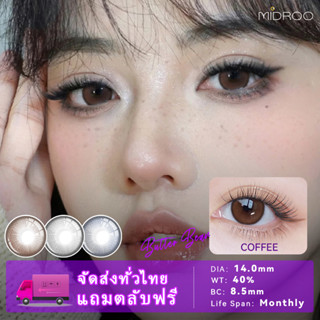 MIDROO คอนแทคเลนส์บิ๊กอาย สีกาแฟนมเกาลั 🌈Butter Bean🌈  ขนาดมินิ -14.2mm