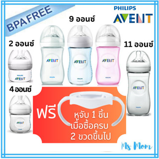 [ฟรีหูจับขวด] แบรนด์แท้ ขวดนม Philips Avent Natural 4, 9, 11 ออนซ์