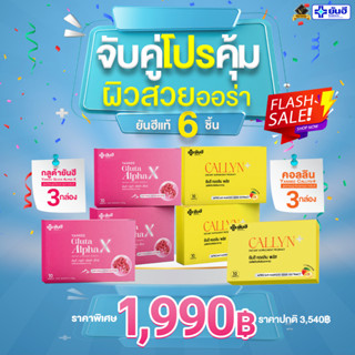 [💝ดีลเลอร์ยันฮีพร้อมส่ง+ส่งฟรี ]  โปรคู่สุดคุ้ม กลูต้ายันฮี 3 + ยันฮีคอลลินพลัส 3  วิตามินอาหารเสริม ผอมมั่นใจผิวใสออร่า