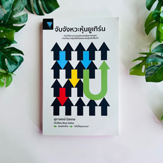 หนังสือ จับจังหวะหุ้นยูเทิร์น ผู้เขียน สุภาพงษ์ นิลเกษ | หนังสือมือสอง