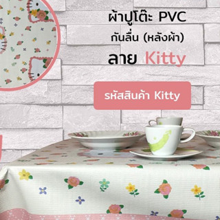 ผ้าปูโต๊ะ PVC กันลื่น ลายการ์ตูน Hello Kitty ราคาถูก