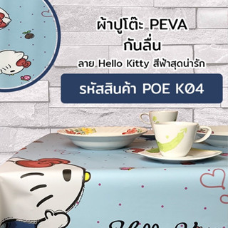 ผ้าปูโต๊ะ PEVA กันลื่น ลาย Hello Kitty #KH-05027-2BLUE