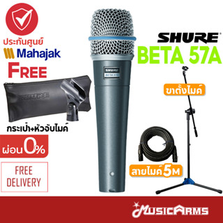 [ใส่โค้ดลดสูงสุด1000บ.] Shure Beta 57A ไมโครโฟน ประกันศูนย์มหาจักร SHURE BETA57A Dynamic Instrument Microphone