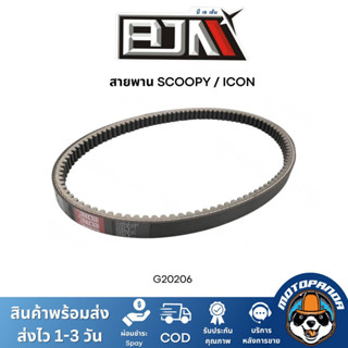 สายพาน SCOOPY / ICON BJN สายพานสกู๊ปปี้ สายพานไอคอน สายพาน