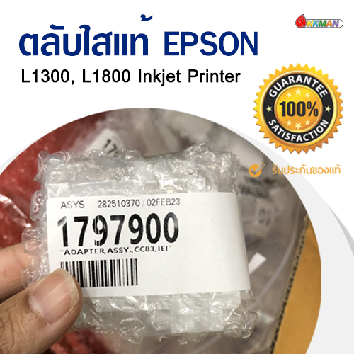 ตลับใส Epson L1300, L1800 inkjet Printer ของแท้จากศูนย์