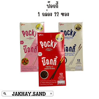 ป๊อกกี้ Pocky มีรสสตรอฯ รสช็อกฯ รสคุกกี้เเละครีม 1 กล่อง 12 ซอง ราคา 57 บาท