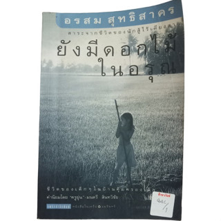 ยังมีดอกไม้ในอรุณ By อรสม สุทธิสาคร