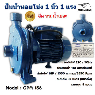 ปั๊มน้ำไฟฟ้า ปั๊มหอยโข่ง ปั๊มน้ำ 1 นิ้ว 1 แรงม้า (220V) ปั๊มน้ำ 1 นิ้ว 1 Hp ยี่ห้อ MITSUSTAR